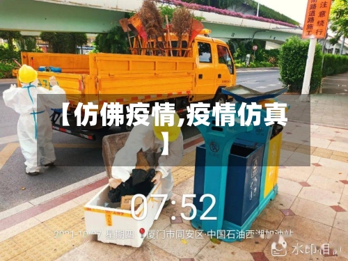 【仿佛疫情,疫情仿真】