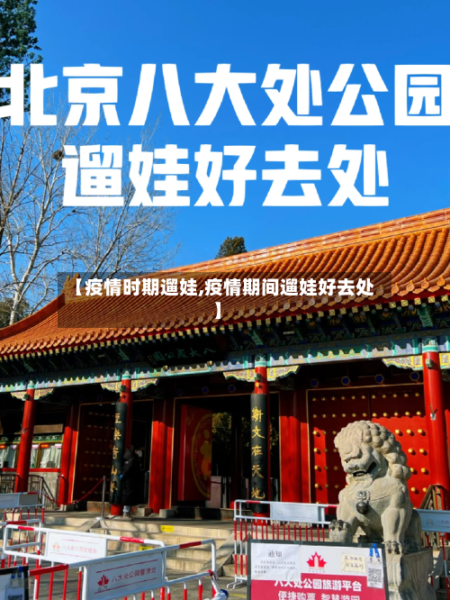 【疫情时期遛娃,疫情期间遛娃好去处】