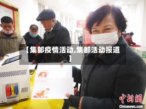【集邮疫情活动,集邮活动报道】-第2张图片