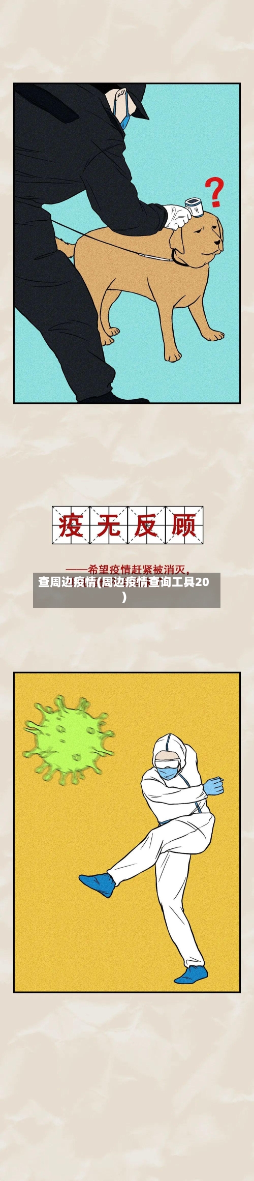查周边疫情(周边疫情查询工具20)-第2张图片