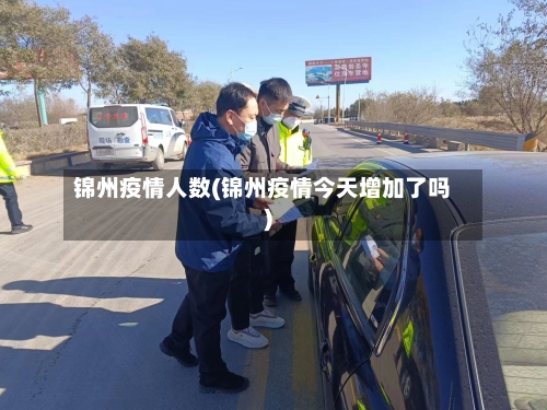 锦州疫情人数(锦州疫情今天增加了吗)