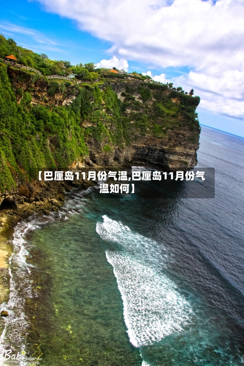 【巴厘岛11月份气温,巴厘岛11月份气温如何】-第2张图片