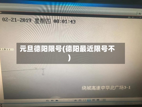 元旦德阳限号(德阳最近限号不)