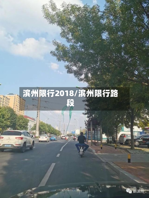 滨州限行2018/滨州限行路段