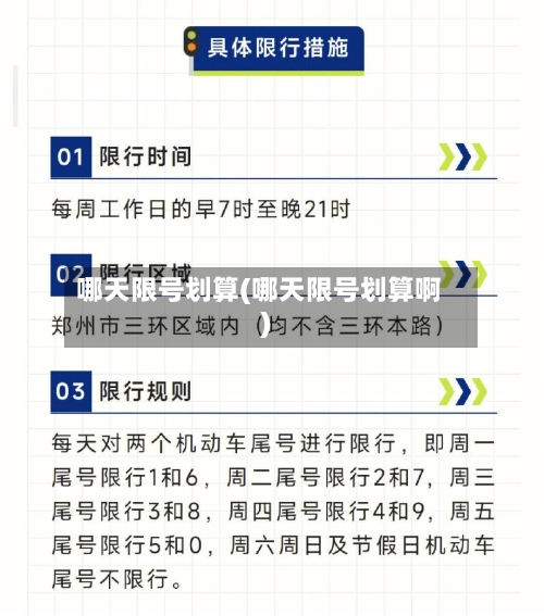 哪天限号划算(哪天限号划算啊)