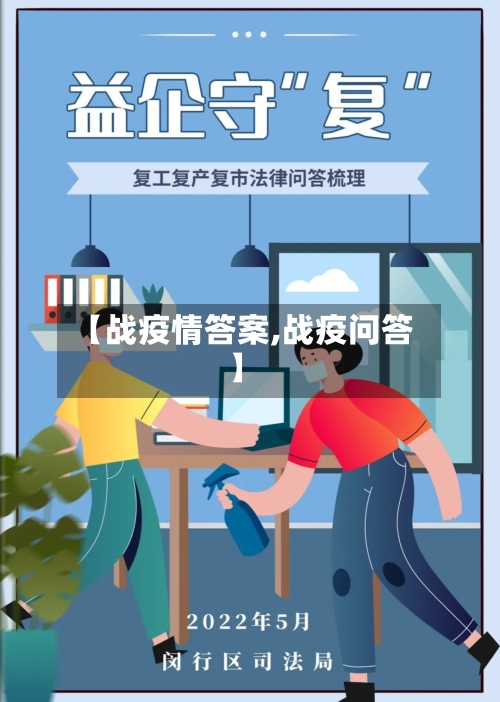 【战疫情答案,战疫问答】-第2张图片