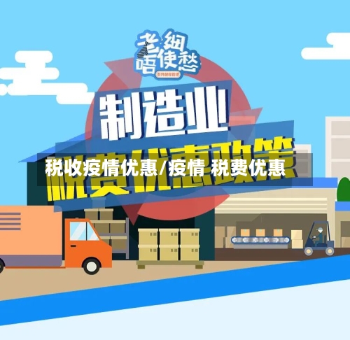 税收疫情优惠/疫情 税费优惠-第2张图片