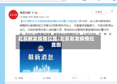北京新发疫情位置/北京新发疫情位置图-第2张图片