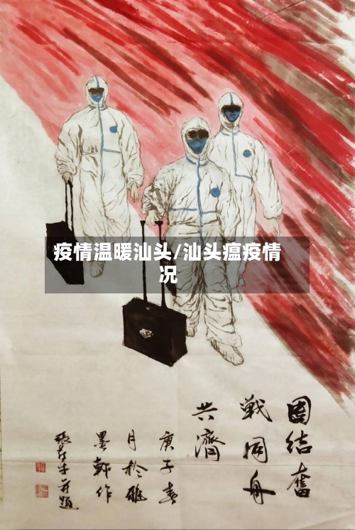 疫情温暖汕头/汕头瘟疫情况-第2张图片