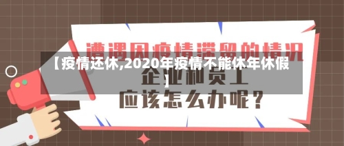 【疫情还休,2020年疫情不能休年休假】