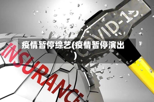 疫情暂停综艺(疫情暂停演出)