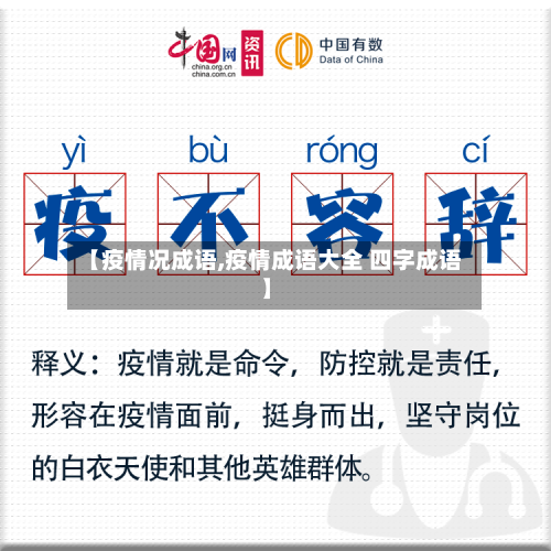 【疫情况成语,疫情成语大全 四字成语】