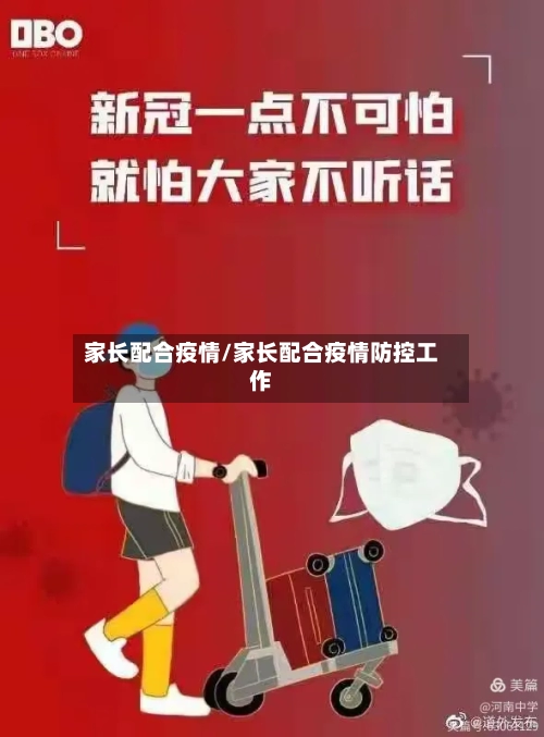 家长配合疫情/家长配合疫情防控工作