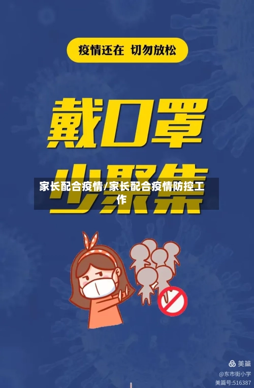 家长配合疫情/家长配合疫情防控工作-第3张图片