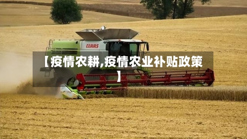 【疫情农耕,疫情农业补贴政策】-第2张图片