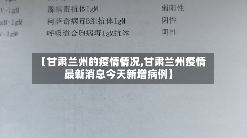 【甘肃兰州的疫情情况,甘肃兰州疫情最新消息今天新增病例】-第3张图片