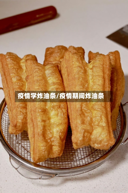疫情学炸油条/疫情期间炸油条