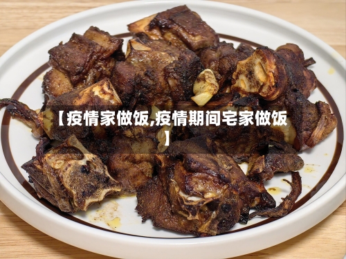 【疫情家做饭,疫情期间宅家做饭】-第3张图片