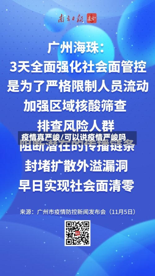 疫情真严峻/可以说疫情严峻吗-第2张图片