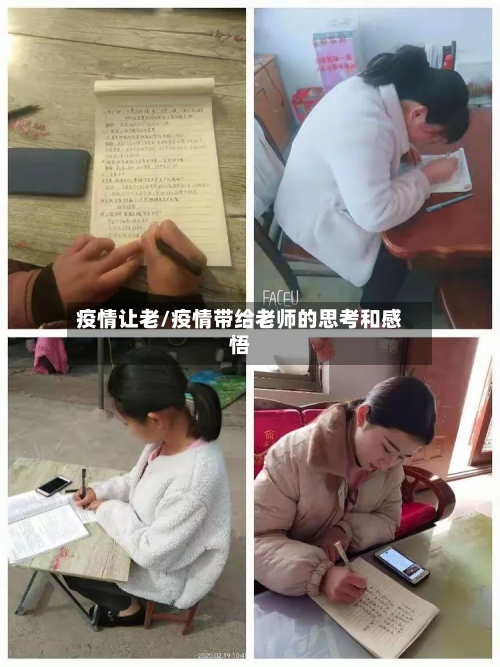 疫情让老/疫情带给老师的思考和感悟-第2张图片