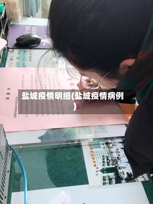 盐城疫情明细(盐城疫情病例)-第2张图片