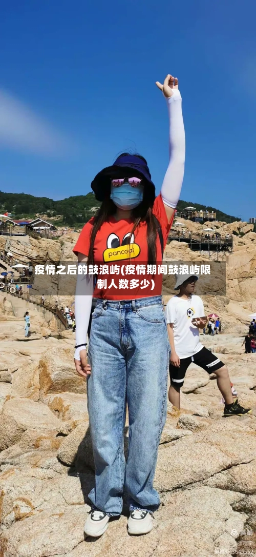 疫情之后的鼓浪屿(疫情期间鼓浪屿限制人数多少)