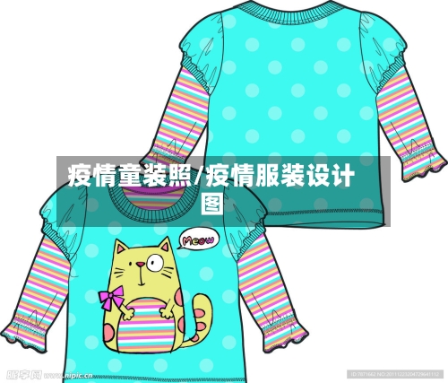 疫情童装照/疫情服装设计图-第3张图片
