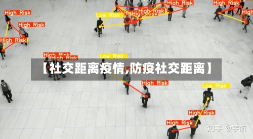 【社交距离疫情,防疫社交距离】