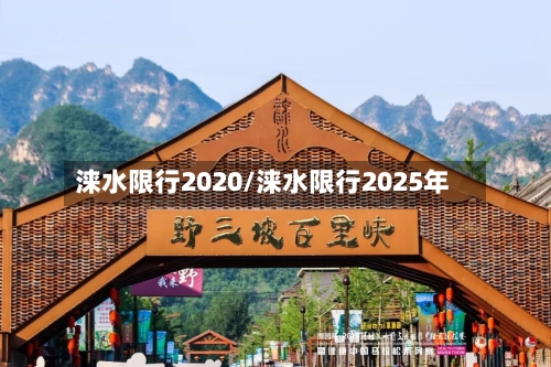 涞水限行2020/涞水限行2025年