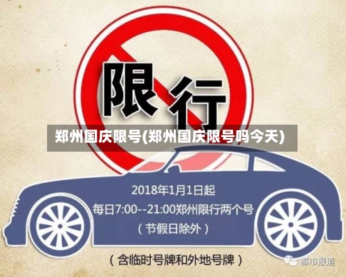 郑州国庆限号(郑州国庆限号吗今天)-第2张图片