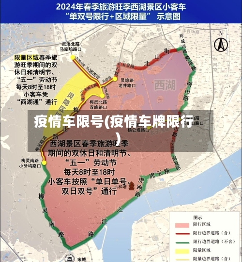 疫情车限号(疫情车牌限行)-第3张图片