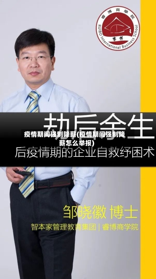 疫情期间强制降薪(疫情期间强制降薪怎么举报)-第3张图片