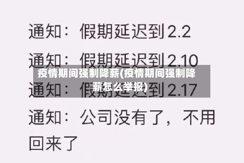 疫情期间强制降薪(疫情期间强制降薪怎么举报)