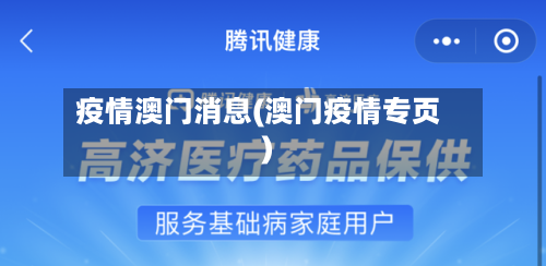 疫情澳门消息(澳门疫情专页)-第2张图片