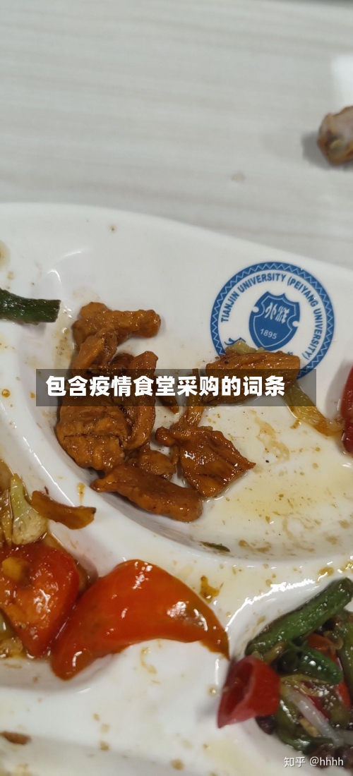 包含疫情食堂采购的词条-第2张图片