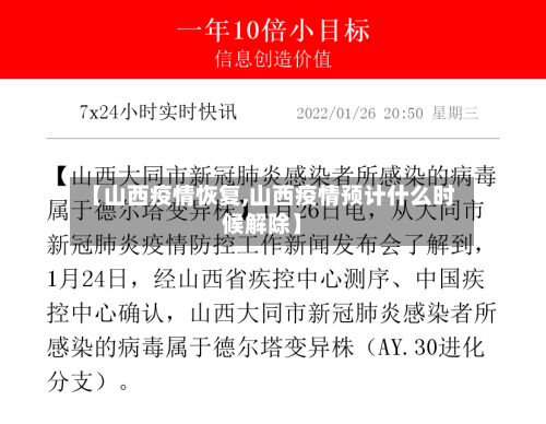 【山西疫情恢复,山西疫情预计什么时候解除】-第3张图片