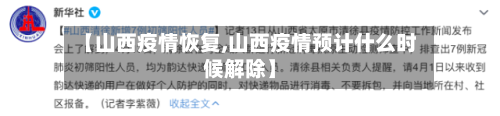 【山西疫情恢复,山西疫情预计什么时候解除】