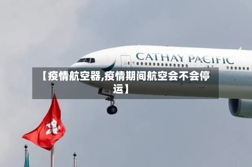 【疫情航空器,疫情期间航空会不会停运】-第2张图片
