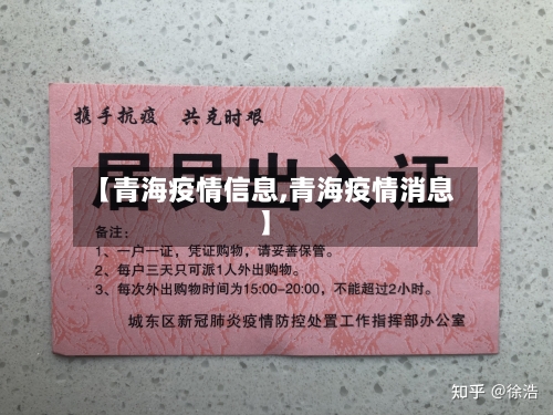 【青海疫情信息,青海疫情消息】