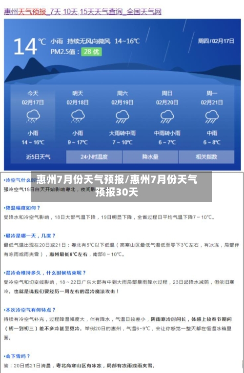 惠州7月份天气预报/惠州7月份天气预报30天