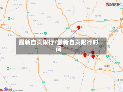 最新自贡限行/最新自贡限行时间