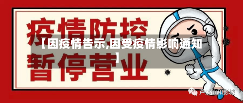 【因疫情告示,因受疫情影响通知】-第2张图片