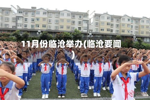 11月份临沧举办(临沧要闻)
