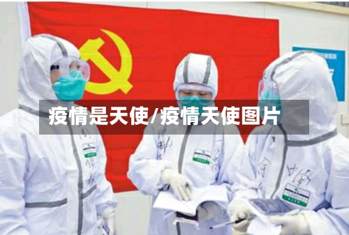 疫情是天使/疫情天使图片-第2张图片