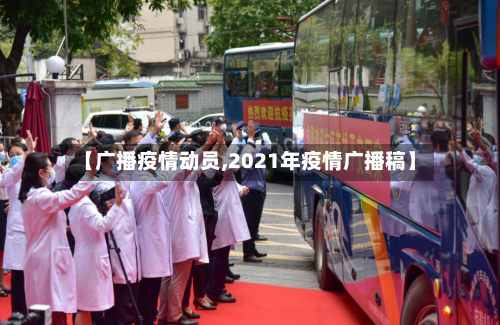 【广播疫情动员,2021年疫情广播稿】-第2张图片