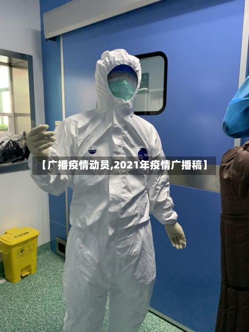 【广播疫情动员,2021年疫情广播稿】-第3张图片