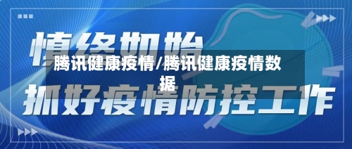 腾讯健康疫情/腾讯健康疫情数据-第3张图片