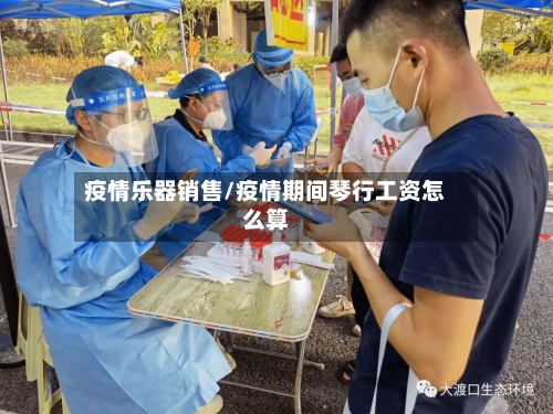 疫情乐器销售/疫情期间琴行工资怎么算