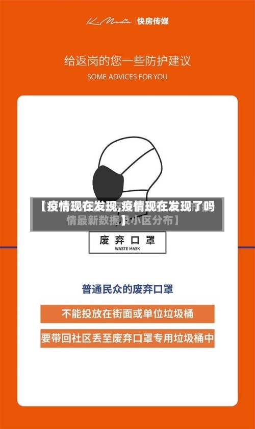 【疫情现在发现,疫情现在发现了吗】