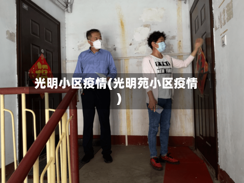 光明小区疫情(光明苑小区疫情)-第3张图片